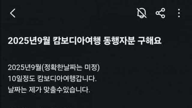 캄보디아 여행 동행자분 구해요