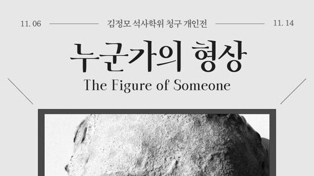 KR갤러리, 김정모 석사학위 청구 개인전 ‘누군가의 형상’ 개최