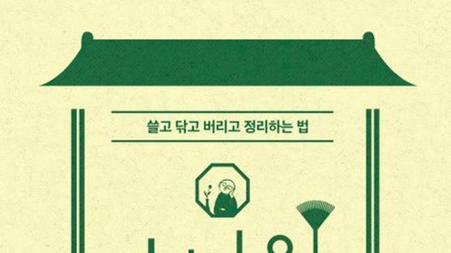 [신간] 『스님의 청소법』