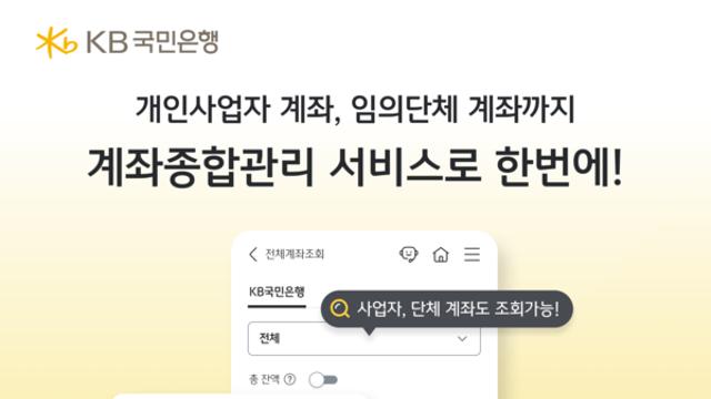 KB스타뱅킹, 계좌종합관리서비스 대대적 개편…개인사업자 금융 업무 혁신