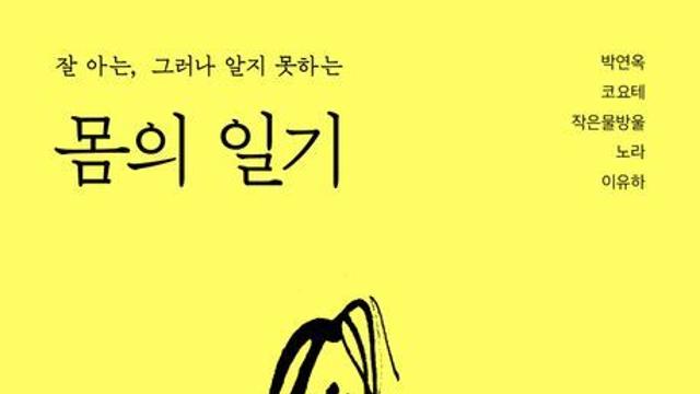 [오늘의 신간] 몸의 일기