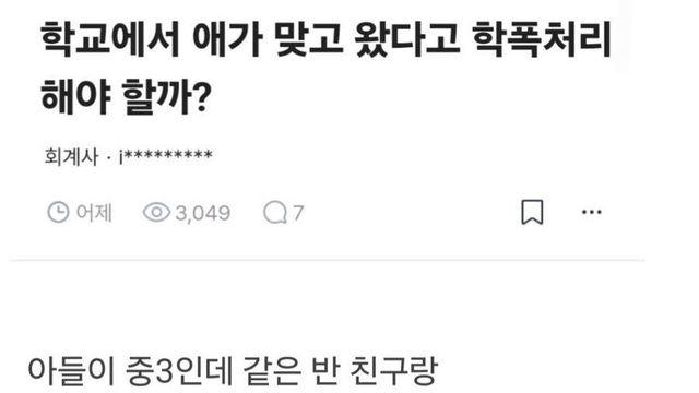 아들이 두들겨 맞아 코피 터졌는데 학폭 신고하기 싫은 이유