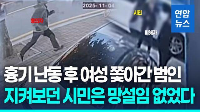 [영상] 천호동 조합 사무실서 흉기 난동…시민 제압으로 생명 피해 막아