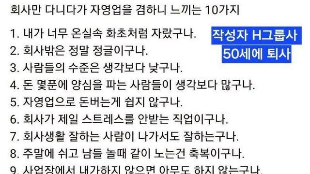 H그룹 퇴사자가 말하는 자영업의 현실