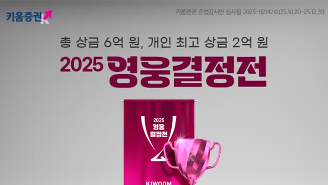 키움증권, ‘2025 영웅결정전’ 개막···역대 최대 규모