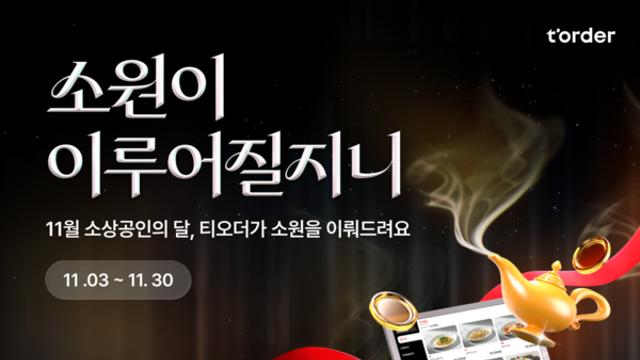 티오더, 사장님 소원 다 이뤄드린다... '소원이 이루어질지니' 캠페인 전개