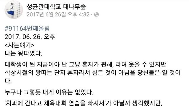 학창시절 왕따를 당했던 성균관대생