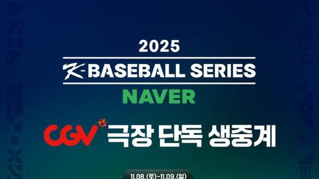 CGV, 야구 국가대표 경기 생중계…체코·일본전 극장에서 본다