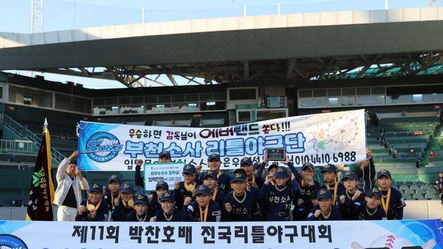 '제11회 박찬호배 전국리틀야구대회', 경기 부천소사 리틀야구단 우승