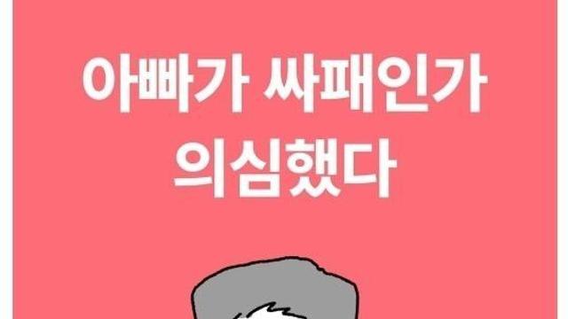 아빠가 의심되는.Manhwa