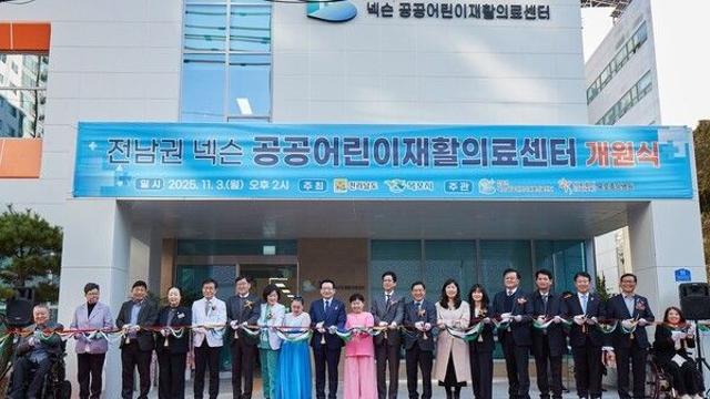 전남 첫 공공어린이재활의료센터 문 열다… 넥슨재단, 50억 기금으로 ‘치유의 터’ 세우다
