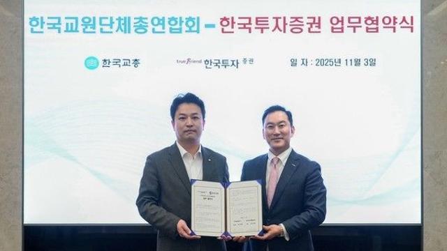 한국투자증권, 한국교총과 교원 노후연금 안정 위한 업무협약 체결