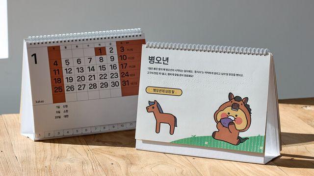 카카오, 한글 점자의 날 맞아 ‘2026 카카오 점자달력’ 배포