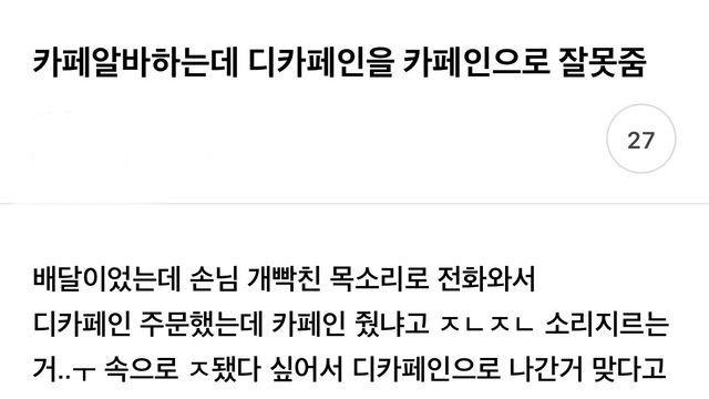 카페 알바하는데 디카페인을 카페인으로 잘못 줌