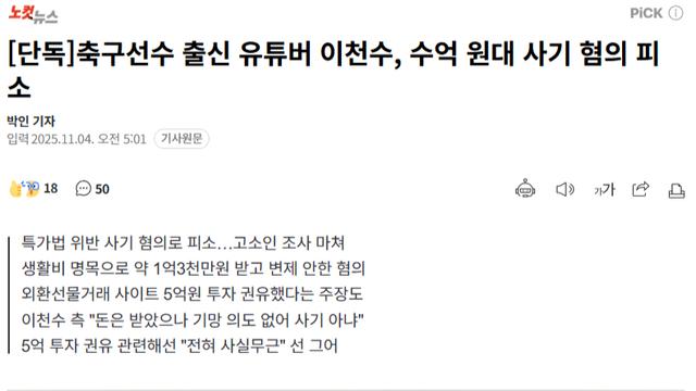 축구선수 출신 유튜버 이천수, 수억 원대 사기 혐의 피소 