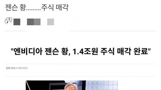 젠슨 황, 한국 방문 후 주식 매각!