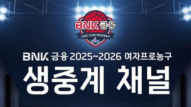 2025~26시즌 여자프로농구, SPOTV 포함 10개 채널서 중계