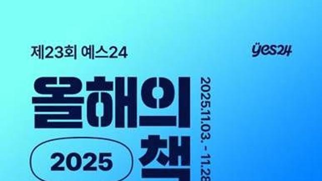 예스24, ‘2025 올해의 책’ 투표 이벤트 실시