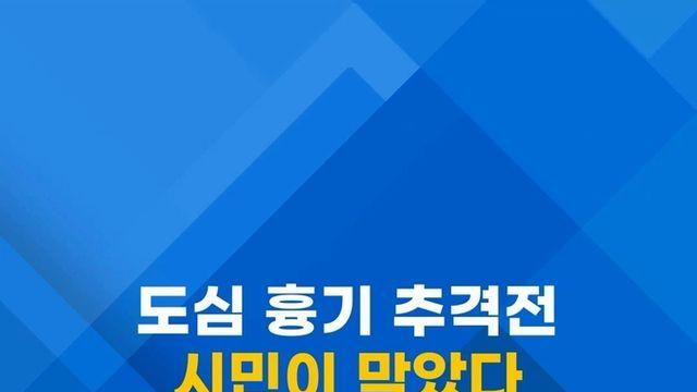 [쇼츠] 천호동 흉기 난동범 도심 추격전…시민이 제압