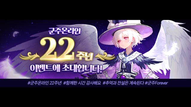 밸로프 ‘군주온라인’, 22주년 기념 업데이트 및 이벤트 실시