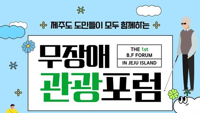 장애인·노인·영유아도 제주여행…제주도의회, 무장애 관광포럼