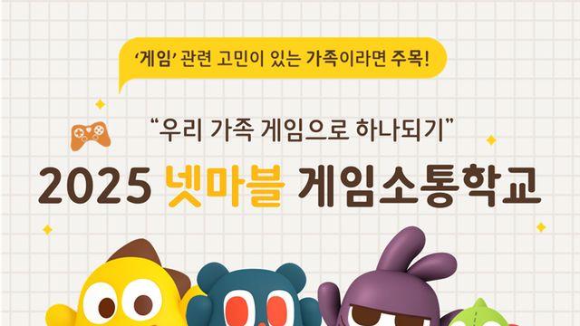 중학교까지 확대, 넷마블 게임소통학교 참여자 모집