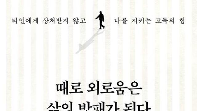 [책 속 명문장] 당신은 혼자인 시간을 잘 보내고 있습니까?
