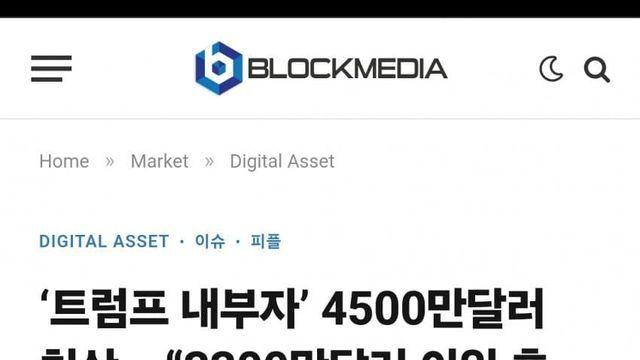 트럼프 내부자로 불리던 유저, 청산당했다는 이야기나옴