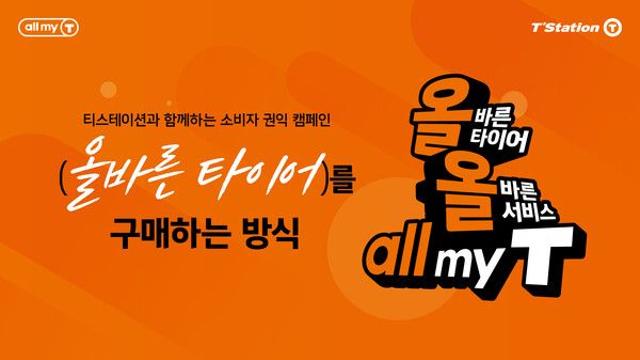 한국타이어 티스테이션, 타이어 구매 지원하는 캠페인 전개