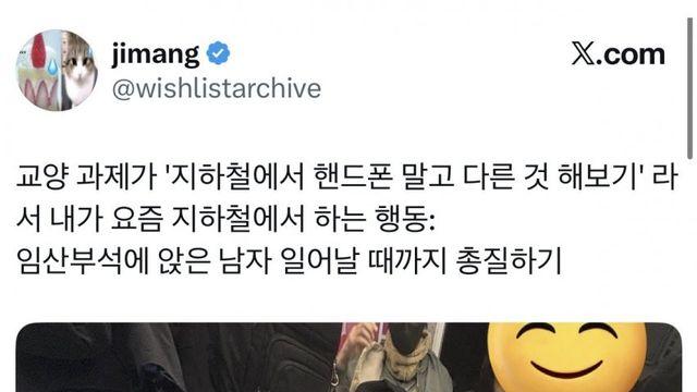 지하철 임산부석에 남자가 앉으면 하는일