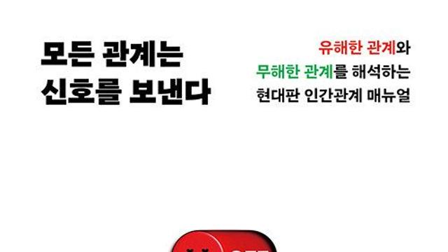 [책]유해한가 vs 무해한가…관계를 해석하라