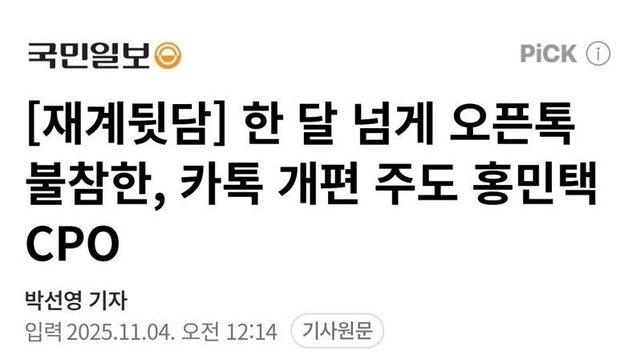 이와중에 카톡 CPO 근황 