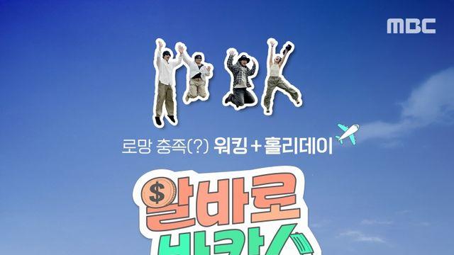 MBC '알바로 바캉스' 이수지·정준원·강유석·김아영, 아프리카로 떠난다