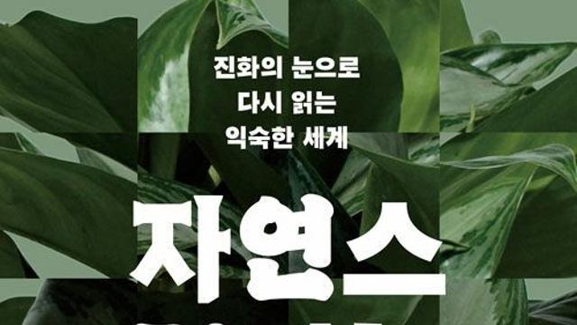 [신간] 『자연스럽다는 말』
