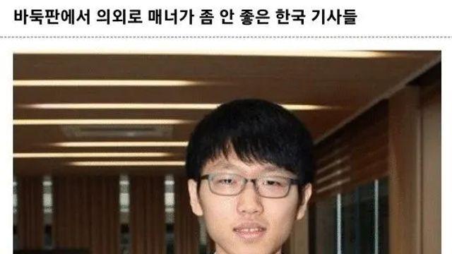 [스압] 매너 안좋다는 한국 바둑기사들,,
