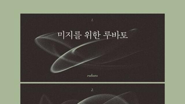 [책 속 명문장] 시간을 훔치는 법, ‘미지를 위한 루바토’를 남겨두기