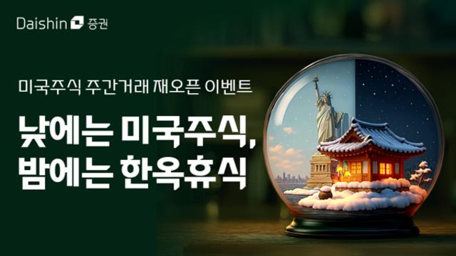 대신증권, 미국주식 주간 거래 재오픈 기념 이벤트 진행