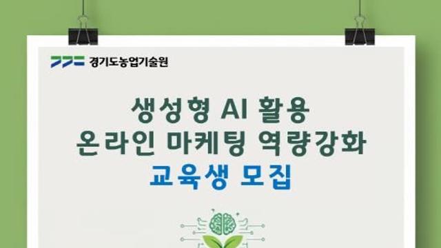 경기도농업기술원, 생성형 AI 활용 농업 마케팅 교육생 모집