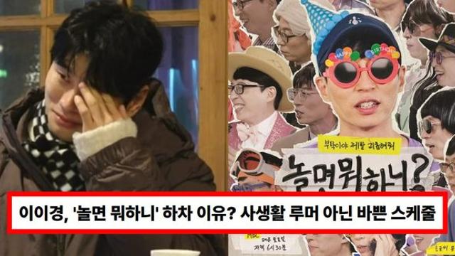 이이경, '놀면 뭐하니' 하차 이유? 사생활 루머 아닌 바쁜 스케줄...'나는 솔로'·'용감한 형사들'은 계속