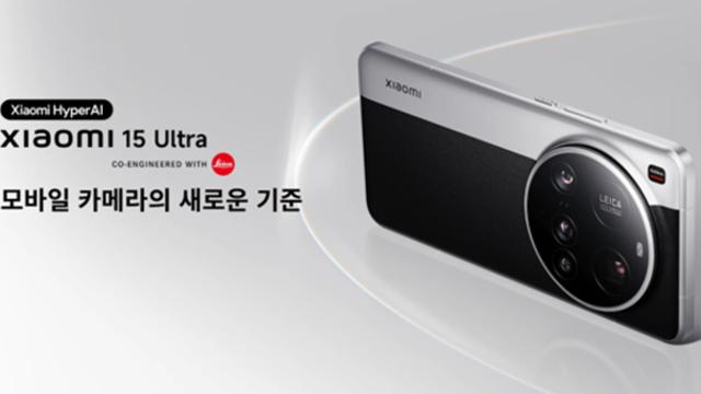 샤오미 15 울트라, 글로벌 주요 행사서 소개 “첨단 기술 집약”
