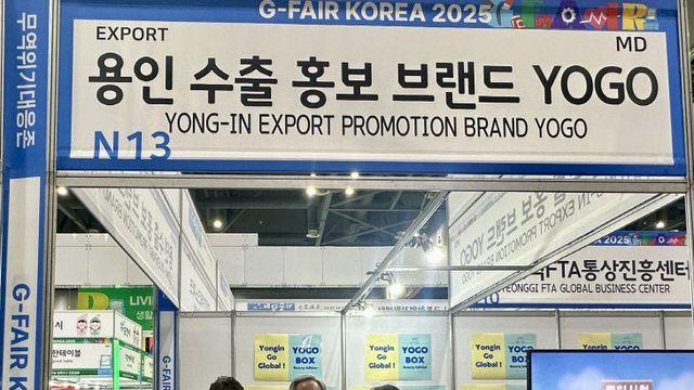 용인특례시, G-Fair 수출홍보 브랜드 'YOGO' 홍보관 운영
