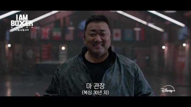 '복싱 30년 차' 마동석 등장, 역대급 스케일 예고 (아이 엠 복서)