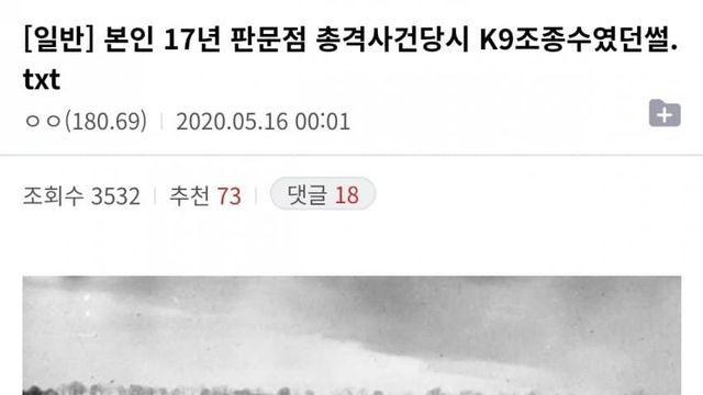 판문점 총격당시 k9조종수 썰