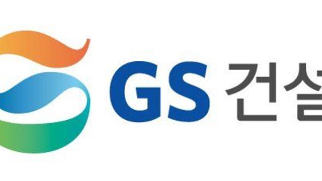 GS건설, 3분기 영업이익 55%↑…원가율 안정화로 수익성 회복