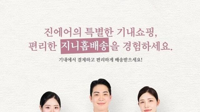 진에어, 겨울맞이 '지니스토어' 새 단장...'상품군 다양화'