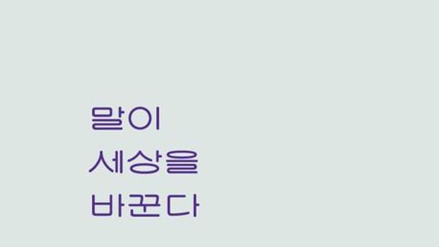 [신간] 『말이 세상을 바꾼다』