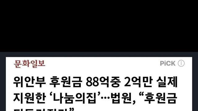 위안부 후원금88억중 2억만 지급 ㄷㄷ