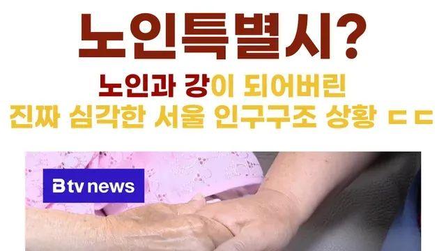 노인특별시? 청년인구 급감중인 서울 근황 ㄷㄷ.JPG