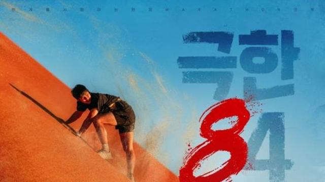 기안84, 모래 뒤집어쓰고 달린다…'극한84' 반전 코믹 포스터 공개