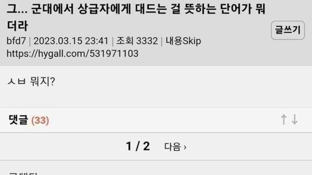 군대에서 상급자에게 대드는 걸 뭐라고 하지?